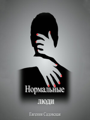 cover image of Нормальные люди
